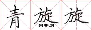 侯登峰青旋旋楷書怎么寫