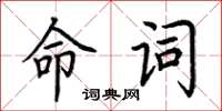 荊霄鵬命詞楷書怎么寫