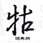 王旻寫的硬筆行書牯