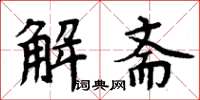 周炳元解齋楷書怎么寫