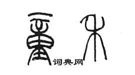 陳墨童禾篆書個性簽名怎么寫