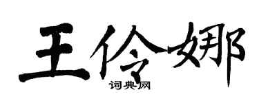 翁闓運王伶娜楷書個性簽名怎么寫