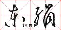 駱恆光東絹草書怎么寫