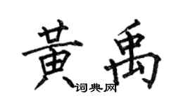 何伯昌黃禹楷書個性簽名怎么寫