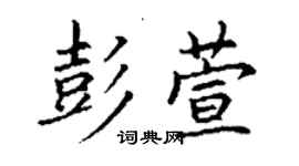 丁謙彭萱楷書個性簽名怎么寫