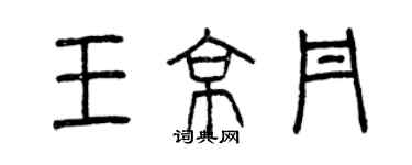 曾慶福王京丹篆書個性簽名怎么寫