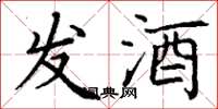 丁謙發酒楷書怎么寫