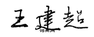 曾慶福王建超行書個性簽名怎么寫