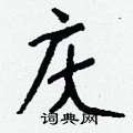 蛾草書怎么寫好看_蛾硬筆草書書法_蛾鋼筆草書字帖