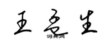 梁錦英王孟生草書個性簽名怎么寫