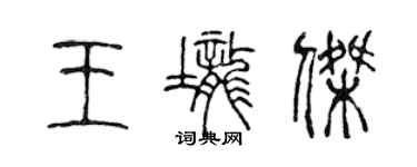 陳聲遠王壟傑篆書個性簽名怎么寫