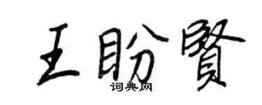 王正良王盼賢行書個性簽名怎么寫