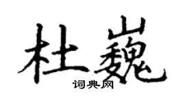 丁謙杜巍楷書個性簽名怎么寫