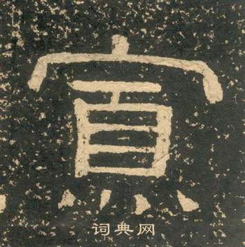 黃易在朱子家訓中寫的寡