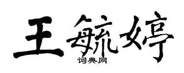 翁闓運王毓婷楷書個性簽名怎么寫