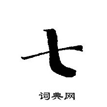 轉輪聖王經寫的七