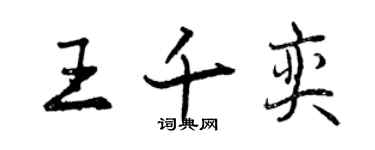 曾慶福王千奕行書個性簽名怎么寫