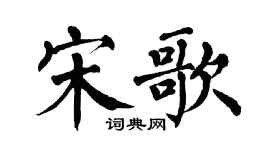翁闓運宋歌楷書個性簽名怎么寫