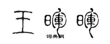 陳聲遠王暉暉篆書個性簽名怎么寫