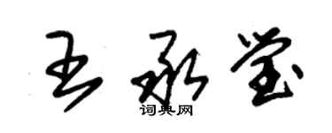 朱錫榮王承瑩草書個性簽名怎么寫