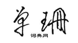 駱恆光單珊草書個性簽名怎么寫