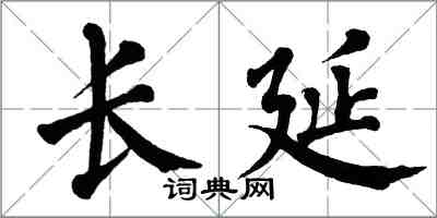 翁闓運長延楷書怎么寫