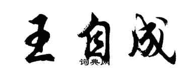 胡問遂王自成行書個性簽名怎么寫