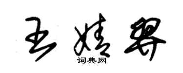 朱錫榮王婧羿草書個性簽名怎么寫