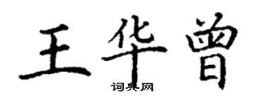 丁謙王華曾楷書個性簽名怎么寫