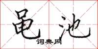 田英章黽池楷書怎么寫