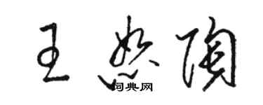 駱恆光王恕陶草書個性簽名怎么寫