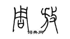 陳墨周放篆書個性簽名怎么寫