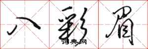 駱恆光八彩眉行書怎么寫