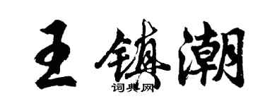 胡問遂王鎮潮行書個性簽名怎么寫