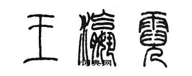 陳墨王瀛霓篆書個性簽名怎么寫