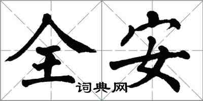 翁闓運全安楷書怎么寫