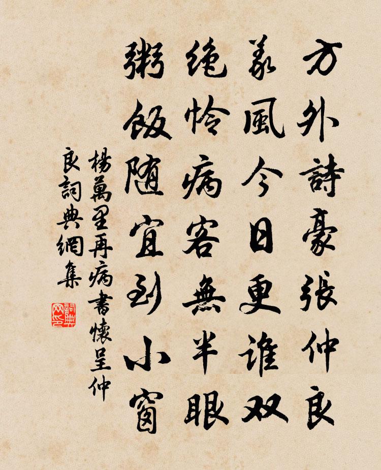 楊萬里再病書懷呈仲良書法作品欣賞