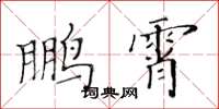 黃華生鵬霄楷書怎么寫
