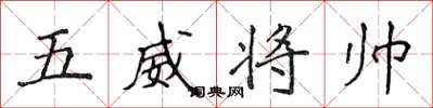 侯登峰五威將帥楷書怎么寫
