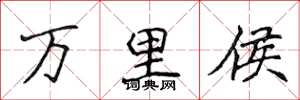 侯登峰萬里侯楷書怎么寫