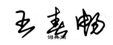 朱錫榮王春暢草書個性簽名怎么寫