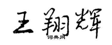 曾慶福王翔輝行書個性簽名怎么寫