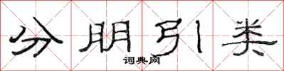 范連陞分朋引類隸書怎么寫