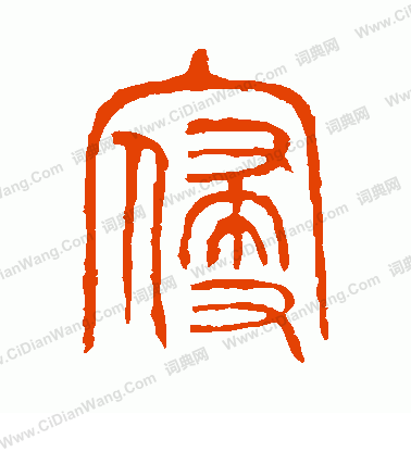 說文解字寫的寢