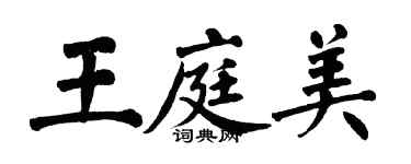翁闓運王庭美楷書個性簽名怎么寫