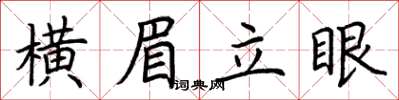荊霄鵬橫眉立眼楷書怎么寫