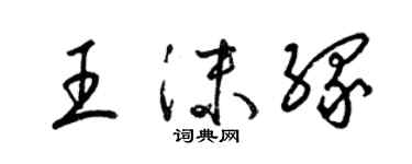 梁錦英王沫緣草書個性簽名怎么寫