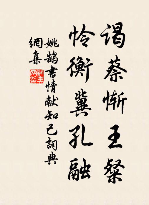 世人競染淄，厭之固足嗤 詩詞名句