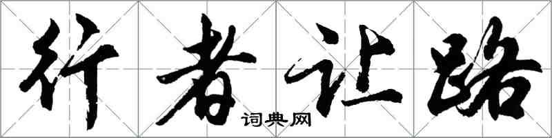 胡問遂行者讓路行書怎么寫