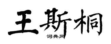 翁闓運王斯桐楷書個性簽名怎么寫